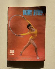 健康•期刊1987年•第9期