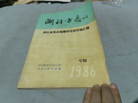 湖北方志通讯 湖北省县志编纂研究班讲稿汇编 1986 专辑