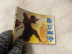 连环画/指剪双锤