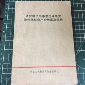 研究儒法军事思想斗争史批判林彪资产阶级军事路线