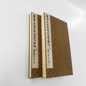 唐拓孤本新集王羲之金上下册北京故宫藏微喷复刻（封面颜色随机）