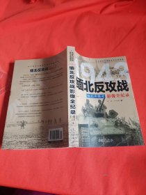 1943缅北冲锋号：缅北反攻战影像全纪录