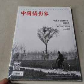 中国摄影家2020.6