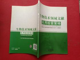 生物技术领域文献实用检索策略