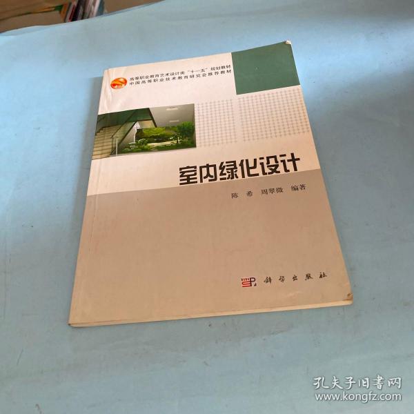 高等职业教育艺术设计类“十一五”规划教材·中国高等职业技术教育研究会推荐教材：室内绿化设计