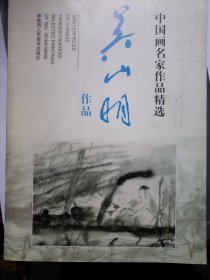 中国名家作品精选 吴山明作品