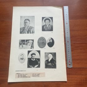 1950年中国历史参考图谱 第24辑 图版11：李鸿章像、曾纪泽像、许景澄像、黄遵宪像、罗振玉像、严复像、李準像、光绪朝各国使臣之觐见