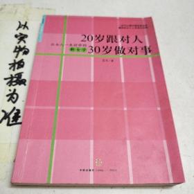 20岁跟对人  30岁做对事