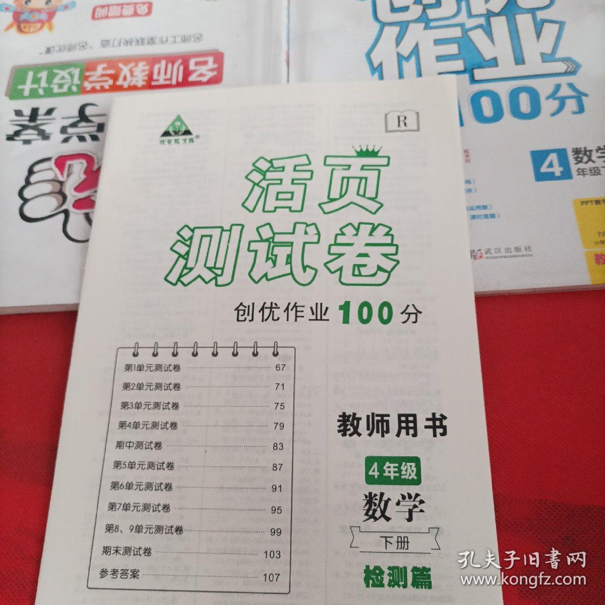2021春状元导学案.名师教学设计.创优作业100分四年级数学下册.R<教师用书