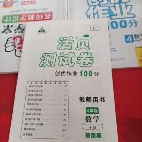 2021春状元导学案.名师教学设计.创优作业100分四年级数学下册.R<教师用书
