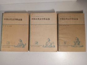 中国古代文学作品选 1 2 3(1983年)