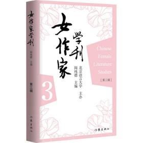 女作家学刊(第三辑) 中国现当代文学理论 编者:阎纯德|责编:张