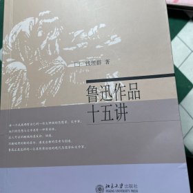 鲁迅作品十五讲