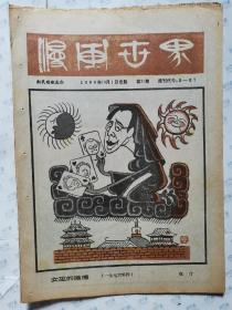 漫画世界(1986年10月1日第24期) 共16版. 27.5X20CM