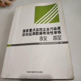 国家重点监控企业污染源自动监测数据有效性审核教程