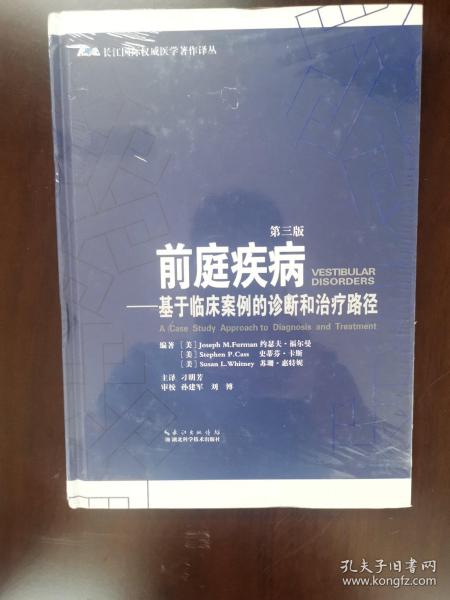 前庭疾病 基于临床案例的诊断和治疗路径（第三版）