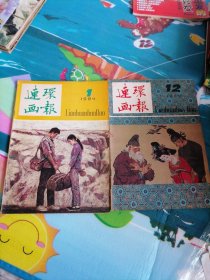 连环画报1984-1，12两本合售