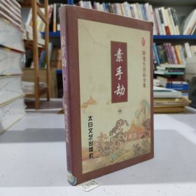 卧龙生真品全集：素手劫（中册）