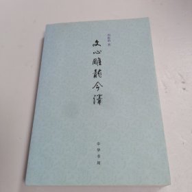 文心雕龙今译