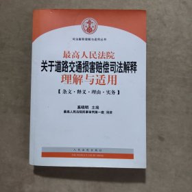 最高人民法院关于道路交通损害赔偿司法解释理解与适用-条文.释义.理由.实务