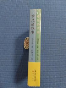 爸爸的故事+女儿的故事（共2册合售）全新正版未拆封