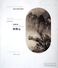 影像中国 : 20世纪中国摄影名家. 郎静山 : 20th-century Chinese photography masters. Lang Jingshan