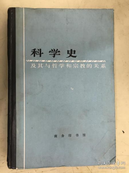 科学史及其与哲学和宗教的关系