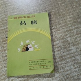 健康小丛书药膳