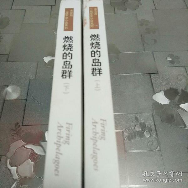 燃烧的岛群(上下)：宋宜昌二战军史小说系列