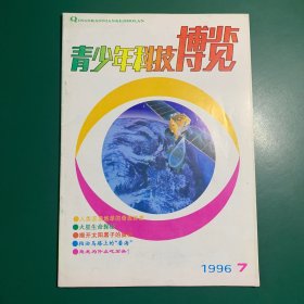 青少年科技博览~1996年7月