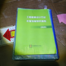 工程课程设计行业年度发展研究报告（2020）