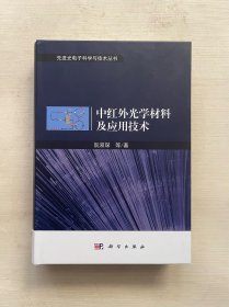 中红外光学材料及应用技术