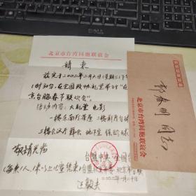中華全國臺(tái)灣同胞聯(lián)誼會(huì)會(huì)長【汪毅夫】毛筆書信1封1頁  J