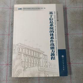 军事科学院硕士研究生系列教材：基于信息系统的体系作战能力教程（第2版）