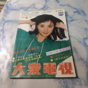 大众电视1991年6期