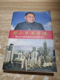 邓小平与 香港  如图