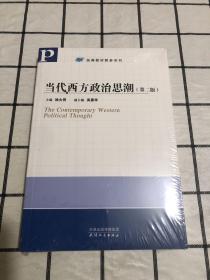 当代西方政治思潮（第二版）未拆封