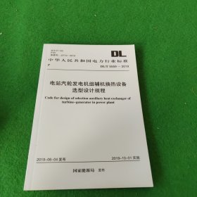 中华人民共和国电力行业标准:电站汽轮发电机组辅机换热设备选型设计规程DL/T5559-2019