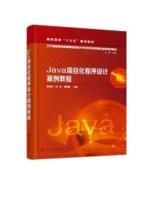 Java项目化程序设计案例教程 9787122372178