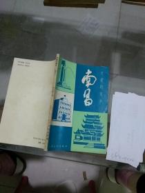 可愛的家鄉(xiāng) 南昌