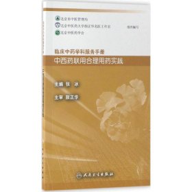 临床中药学科服务手册：中西药联用合理用药实践