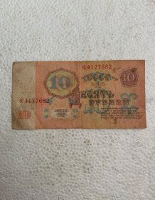 1961年10卢布 号4177682 列宁五星水印 旧币有墨迹折痕等瑕疵 按图发货