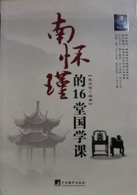 南怀瑾的16堂国学课