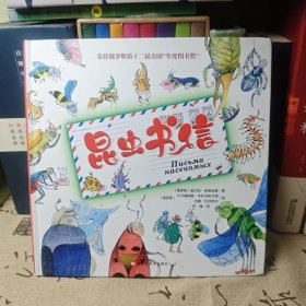 【俄罗斯年度图书奖 昆虫书信】小学彩图正版全集儿童故事书绘本小学生课外阅读书籍6-8-9-10-12岁一年级二年级三四五六年级必读书