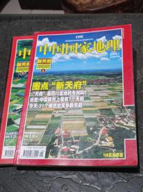 中国国家地理（2008年第1期第2期）新天府珍藏版上、下册