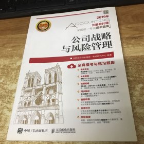 注册会计师2019教材2019注册会计师通关题库公司战略与风险管理