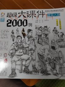 超级大课件2000例（速写人物）/国美励志精品教程系列丛书