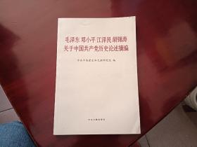 毛泽东邓小平江泽民胡锦涛关于中国共产党历史论述摘编