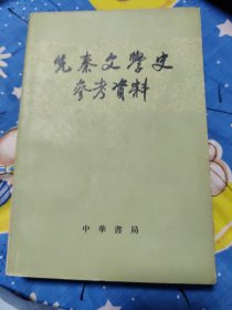 先秦文学史参考资料