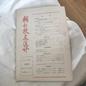 辅仁校友通讯1986 1月10日总第四期&1286